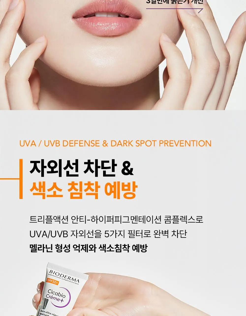 [NEW/ 온라인 단독] 바이오더마 시카비오 크림+ SPF 50+ 40ml 기획 (+센시비오H2O 100ml) 상세페이지 16